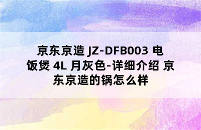 京东京造 JZ-DFB003 电饭煲 4L 月灰色-详细介绍 京东京造的锅怎么样